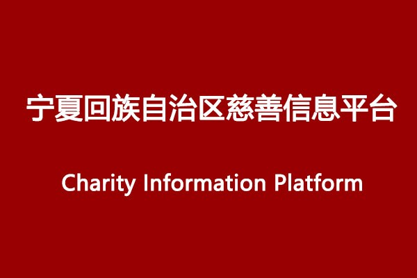 宁夏回族自治区慈善信息平台