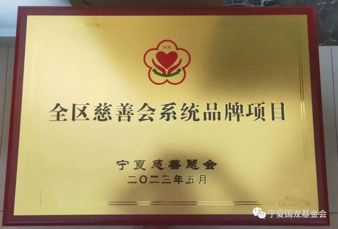 【官方】宁夏国龙慈善基金会