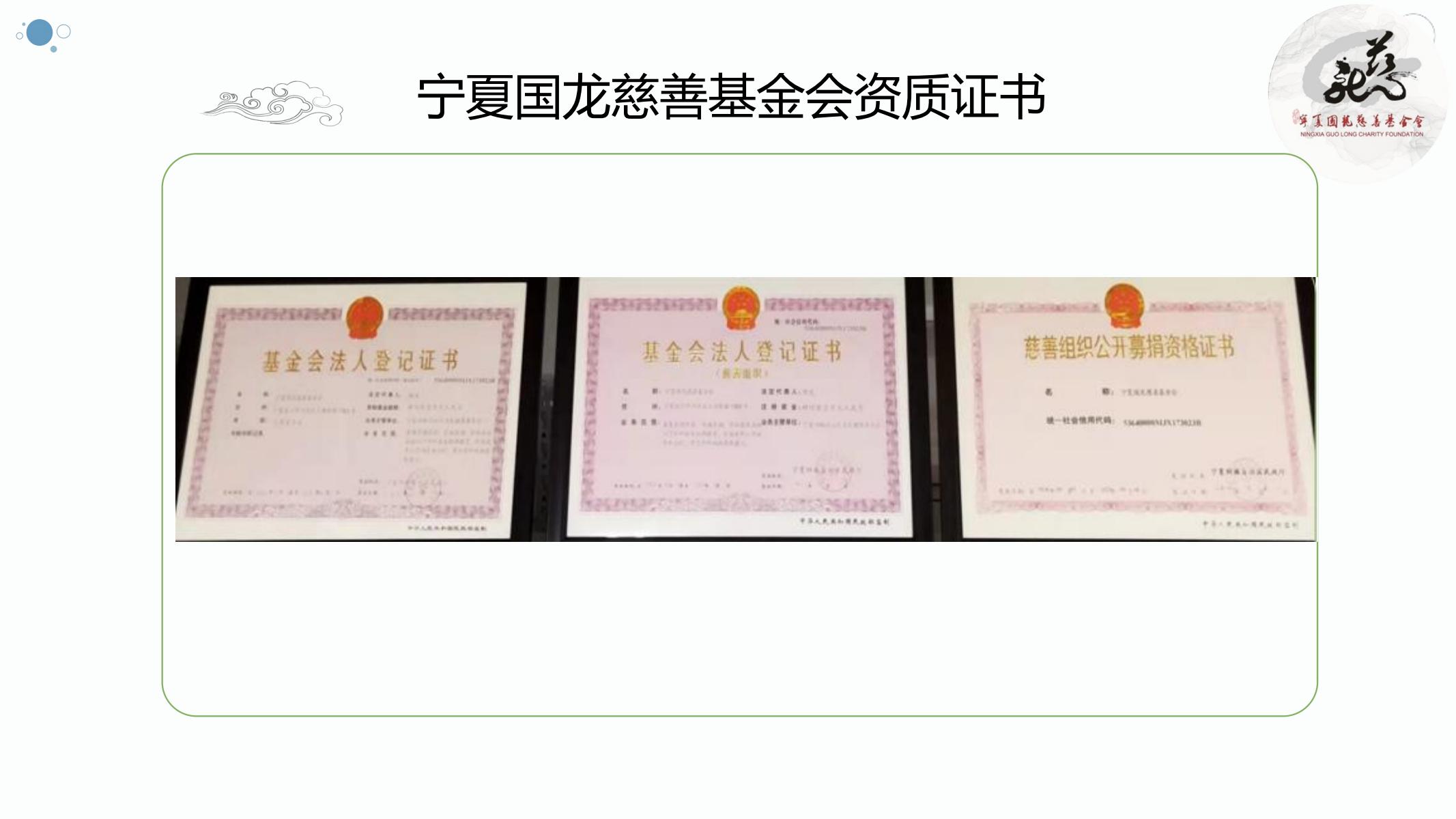 【官方】宁夏国龙慈善基金会