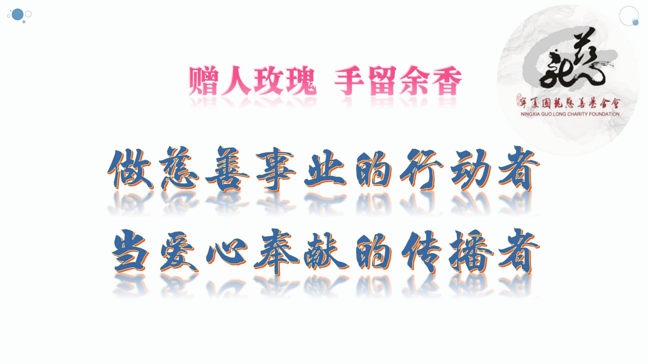 【官方】宁夏国龙慈善基金会